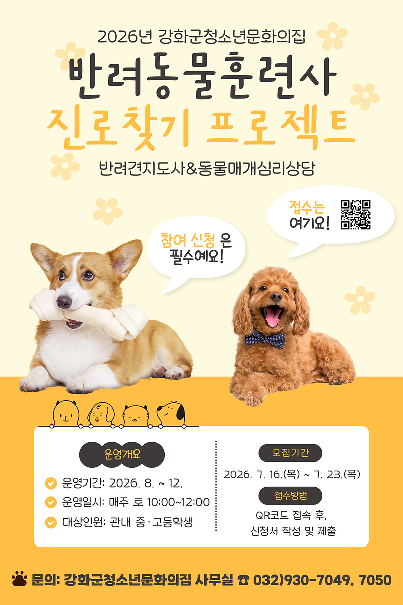 [붙임_1]_홍보안내문(반려동물훈련사)